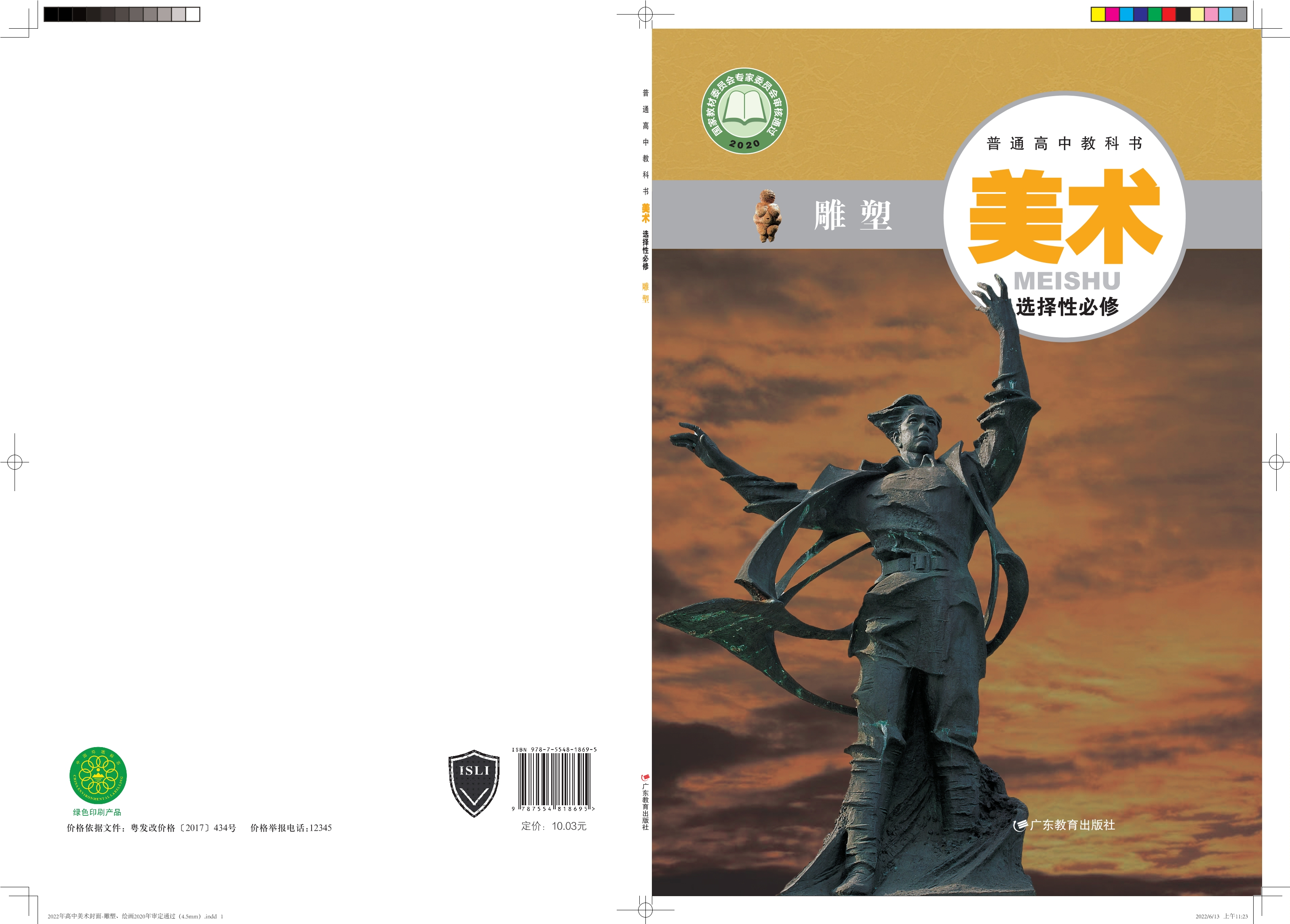 普通高中教科书·美术选择性必修3 雕塑